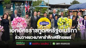 (มีคลิป)เอกอัครราชทูตสหรัฐอเมริกาประจำประเทศไทย ร่วมวางพวงมาลารำลึกและเยี่ยมชมพิพิธภัณฑ์เสรีไทยแพร่