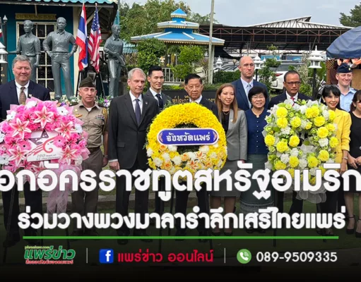 (มีคลิป)เอกอัครราชทูตสหรัฐอเมริกาประจำประเทศไทย ร่วมวางพวงมาลารำลึกและเยี่ยมชมพิพิธภัณฑ์เสรีไทยแพร่