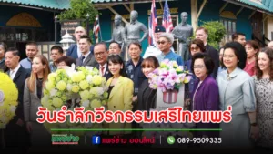เทศบาลเมืองแพร่ เข้าร่วมงานวันรำลึกวีรกรรมเสรีไทยแพร่ ประจำปี 2566