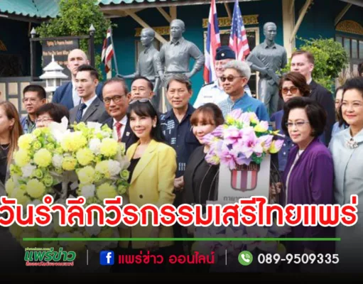 เทศบาลเมืองแพร่ เข้าร่วมงานวันรำลึกวีรกรรมเสรีไทยแพร่ ประจำปี 2566