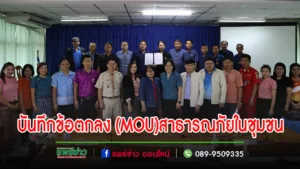 นายกเทศมนตรีตำบลร้องกวาง เป็นประธานการประชุมบันทึกข้อตกลง (MOU) โครงการป้องกันสาธารณภัยในชุมชน