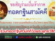 วัดพระพุทธวิชิตมารเชิญชวนพุทธศาสนิกชนร่วมทำบุญทอดกฐินสามัคคีวันที่ 26 พย.นี้