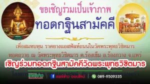 วัดพระพุทธวิชิตมารเชิญชวนพุทธศาสนิกชนร่วมทำบุญทอดกฐินสามัคคีวันที่ 26 พย.นี้