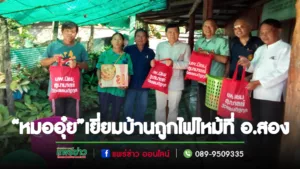 ด้วยความห่วงใย“หมออุ๋ย”นพ.นิยม วิวรรธนดิฐกุล ส.ส.แพร่เขต 2 เยี่ยมบ้านที่ถูกไฟไหม้ที่ อ.สอง