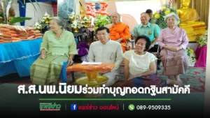 “หมออุ๋ย”นพ.นิยม วิวรรธนดิฐกุล ส.ส.แพร่ เขต 2 พร้อมด้วยทีมงานร่วมทำบุญทอดกฐินสามัคคี ณ วัดทุ่งน้าว อ.สอง
