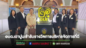 นายกณัฐพลฯนำคณะอบต.เตาปูนเข้ารับรางวัล องค์กรปกครองส่วนท้องถิ่นที่มีการบริหารจัดการที่ดี ณ ตึกสันติไมตรี ทำเนียบรัฐบาล