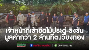 (มีคลิป)เจ้าหน้าที่เข้าตรวจยึดไม้ประดู่-ชิงชันผิดกฎหมายมูลค่า 2 ล้านกว่าบาท