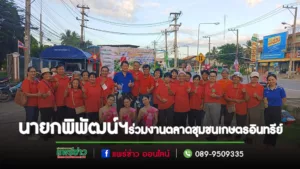 นายกพิพัฒน์ฯ ร่วมงานตลาดชุมชนเกษตรอินทรีย์