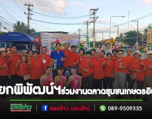 นายกพิพัฒน์ฯ ร่วมงานตลาดชุมชนเกษตรอินทรีย์