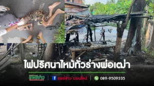 (มีคลิป)พ่อเฒ่านั่งดื่มเหล้าบนแคร่หน้าบ้านจู่ๆไฟปริศนาลุกไหม้ทั่วร่าง
