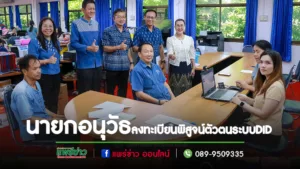 นายกอบจ.แพร่ นำบุคลากรอบจ.แพร่ ลงทะเบียนพิสูจน์ตัวตนในระบบหมอพร้อม DID
