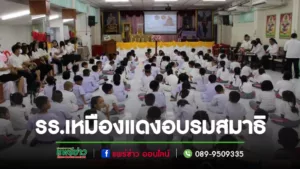 โรงเรียนเทศบาลวัดเหมืองแดงจัดโครงการอบรมสมาธิ หลักสูตรสมาธิเพื่อพัฒนาพลังจิต