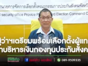 ผู้ว่าฯแพร่เตรียมพร้อมเลือกตั้งผู้แทนฝ่ายนายจ้างและผู้แทนฝ่ายผู้ประกันตนเข้าเป็นบอร์ดบริหารเงินกองทุนประกันสังคม