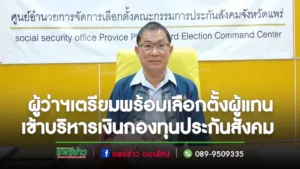 ผู้ว่าฯแพร่เตรียมพร้อมเลือกตั้งผู้แทนฝ่ายนายจ้างและผู้แทนฝ่ายผู้ประกันตนเข้าเป็นบอร์ดบริหารเงินกองทุนประกันสังคม