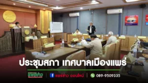 เทศบาลเมืองแพร่ จัดการประชุมสภา สมัยสามัญ สมัยที่ 4 (ครั้งที่ 1) ประจำปี พ.ศ. 2566