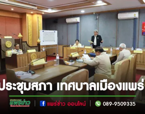 เทศบาลเมืองแพร่ จัดการประชุมสภา สมัยสามัญ สมัยที่ 4 (ครั้งที่ 1) ประจำปี พ.ศ. 2566