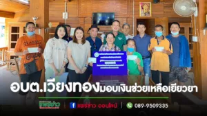 นายกเสรีพร้อมคณะร่วมมอบเงินช่วยเหลือเยียวยาให้แก่ประชาชนผู้ได้รับผลกระทบจากเหตุสาธารณภัย (ด้านการเกษตร)