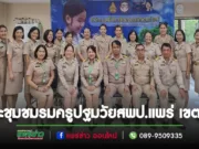 ชมรมครูปฐมวัย สพป.แพร่เขต1 ประชุมขับเคลื่อนการดำเนินงานการพัฒนาคุณภาพการจัดการศึกษาปฐมวัย