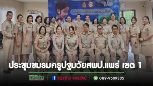 ชมรมครูปฐมวัย สพป.แพร่เขต1 ประชุมขับเคลื่อนการดำเนินงานการพัฒนาคุณภาพการจัดการศึกษาปฐมวัย