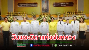 พิธีถวายราชสักการะวางพานพุ่มดอกไม้สด น้อมรำลึกในพระมหากรุณาธิคุณ พระบาทสมเด็จพระบรมชนกาธิเบศร มหาภูมิพลอดุลยเดชมหาราช บรมนาถบพิตร เนื่องในวันพระบิดาแห่งฝนหลวง