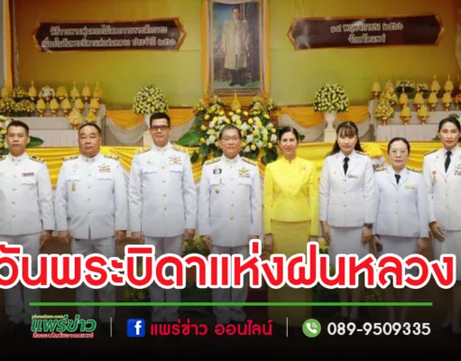 พิธีถวายราชสักการะวางพานพุ่มดอกไม้สด น้อมรำลึกในพระมหากรุณาธิคุณ พระบาทสมเด็จพระบรมชนกาธิเบศร มหาภูมิพลอดุลยเดชมหาราช บรมนาถบพิตร เนื่องในวันพระบิดาแห่งฝนหลวง