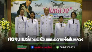 ศธจ.แพร่ ร่วมพิธีวางพานพุ่มดอกไม้สดถวายราชสักการะ เนื่องในวันพระบิดาแห่งฝนหลวง