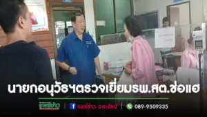 นายกอนุวัธฯพร้อมด้วยคณะผู้บริหารและส.อบจ.ลงพื้นที่ ตรวจเยี่ยม รพ.สต.ช่อแฮ
