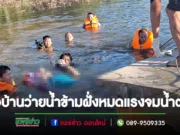 พ่อบ้านว่ายน้ำไปเอาแพอีกฝั่งมาขนสัมภาระหมดแรงก่อนจมน้ำห้วยตาย