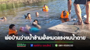 พ่อบ้านว่ายน้ำไปเอาแพอีกฝั่งมาขนสัมภาระหมดแรงก่อนจมน้ำห้วยตาย