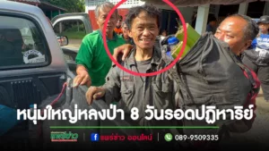 (มีคลิป)หนุ่มใหญ่หลงป่า 8 วันรอดกลับมาครอบครัวดีใจเลี้ยงลาบขมต้อนรับกลับบ้าน