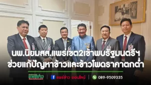 นพ.นิยมฯสส.แพร่เขต2เข้าพบรัฐมนตรีว่าการกระทรวงพาณิชย์และประธานส.ส.พรรคเพื่อไทย ขอช่วยแก้ปัญหาข้าวและข้าวโพดราคาตกต่ำ