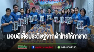 จังหวัดแพร่ จัดพิธีมอบผีเสื้อประดิษฐ์จากผ้าไทย เพื่อนำไปออกร้านกาชาดกระทรวงมหาดไทย ในงานกาชาด 100 ปี