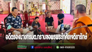 อดีตรองนายกรมต.และอดีตรมว.หลายกระทรวงกราบนมัสการวัดพระธาตุช่อแฮ พระอารามหลวง
