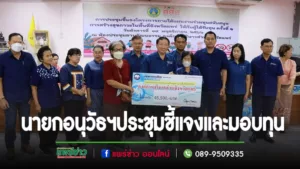 นายกอนุวัธฯจัดประชุมชี้แจงและมอบทุนสนับสนุนโครงการภายใต้แผนงานร่วมทุน สสส. ครั้งที่ 1