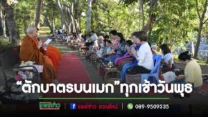 เทศบาลเมืองแพร่ร่วมใจ“ตักบาตรบนเมก”และรับฟังธรรมะทุกเช้าวันพุธ