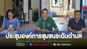 นายกเสรีฯเป็นประธานประชุมเพื่อทบทวนระเบียบและพิจารณาคัดเลือกกรรมการศูนย์ประสานงานองค์การชุมชนระดับตำบล