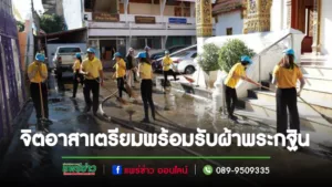 เทศบาลเมืองแพร่จัดกิจกรรมจิตอาสา“เราทำความดีด้วยหัวใจ”เตรียมความพร้อมในการจัดพิธีถวายผ้าพระกฐินพระราชทาน กรมป่าไม้