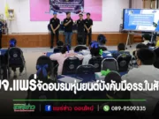 อบจ.แพร่ จัดอบรมหุ่นยนต์บังคับมือเสริมความรู้ สร้างประสบการณ์ให้นักเรียนในสังกัด