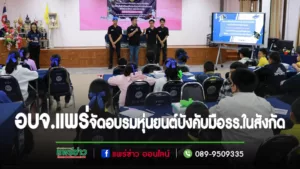 อบจ.แพร่ จัดอบรมหุ่นยนต์บังคับมือเสริมความรู้ สร้างประสบการณ์ให้นักเรียนในสังกัด