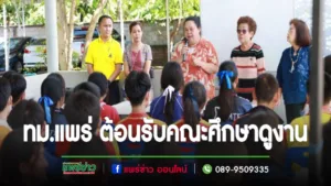 ทม.แพร่ ต้อนรับคณะศึกษาดูงานจากค่ายบูรณาการห้องเรียนพิเศษฯ เครือข่ายภาคเหนือตอนบนและคณะครู-นักเรียนโรงเรียนพิริยาลัยจังหวัดแพร่