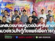 (มีคลิป)คอมวยอย่าพลาดชม“ศึกมวยรวมใจกู้ภัยแพร่เพื่อการกุศล”