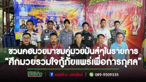 (มีคลิป)คอมวยอย่าพลาดชม“ศึกมวยรวมใจกู้ภัยแพร่เพื่อการกุศล”