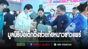 ผู้ว่าฯแพร่ขอบคุณมูลนิธิป่อเต็กตึ๊งนำผ้าห่มและสิ่งของช่วยภัยหนาวชาวเมืองแพร่ หลังกรมอุตุนิยมวิทยาประกาศเข้าสู่ฤดูหนาวแล้ว เริ่ม 14 พ.ย. 66 เป็นต้นไป