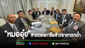 “หมออุ๋ย”นพ.นิยม วิวรรธนดิฐกุล สส.แพร่เขต2 สายตรงเข้าหารือปัญหาราคาข้าวและข้าวโพดตกต่ำเร่งด่วนกับคณะรัฐมนตรีภูมิธรรม เวชยชัย