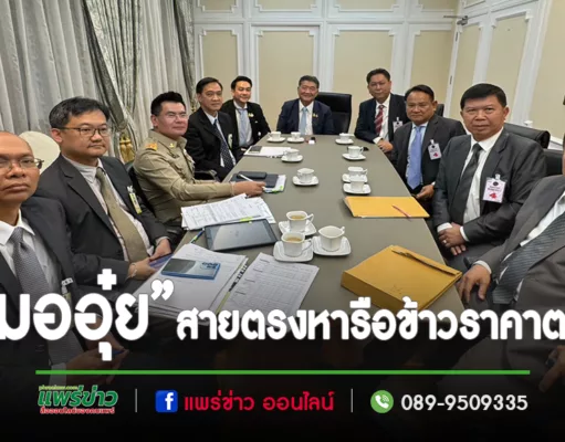 “หมออุ๋ย”นพ.นิยม วิวรรธนดิฐกุล สส.แพร่เขต2 สายตรงเข้าหารือปัญหาราคาข้าวและข้าวโพดตกต่ำเร่งด่วนกับคณะรัฐมนตรีภูมิธรรม เวชยชัย