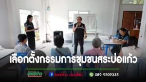 เทศบาลเมืองแพร่ ดำเนินการเลือกตั้งคณะกรรมการชุมชนสระบ่อแก้ว (เพิ่มเติม) กรณีแทนตำแหน่งที่ว่าง