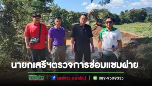 นายกเสรีฯพร้อมด้วยจ่าสิบเอกทินกรอบต.เวียงทอง ลงพื้นที่ตรวจเยี่ยมดูแลการซ่อมแซมฝาย พร้อมขุดลอกรื้อกำจัดวัชพืช
