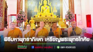 พิธีมหาพุทธาภิเษก วัตถุมงคล เหรียญพระพุทธโกศัยพระคู่บ้านคู่เมืองแพร่เตรียมมอบให้เป็นที่ระลึกงานถวายผ้าพระกฐินพระราชทาน กรมป่าไม้