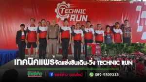 (มีคลิป)เทคนิคแพร่ จัดกิจกรรมการแข่งขันเดิน-วิ่ง TECHNIC RUN