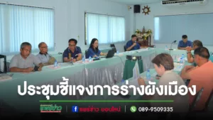 ปลัดอบต.เวียงทอง ประชุมชี้แจงการร่างผังเมืองรวมเมืองแพร่